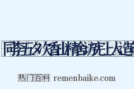同李五夕次香山精舍访宪上人造句是什么意思的图片